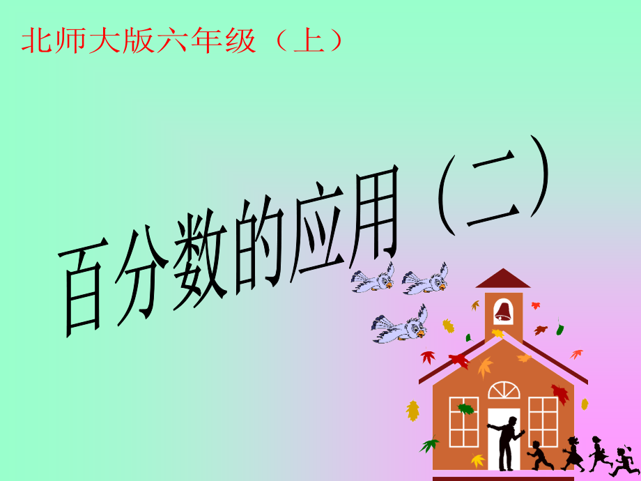 百分数应用（二）练习课件.ppt_第2页