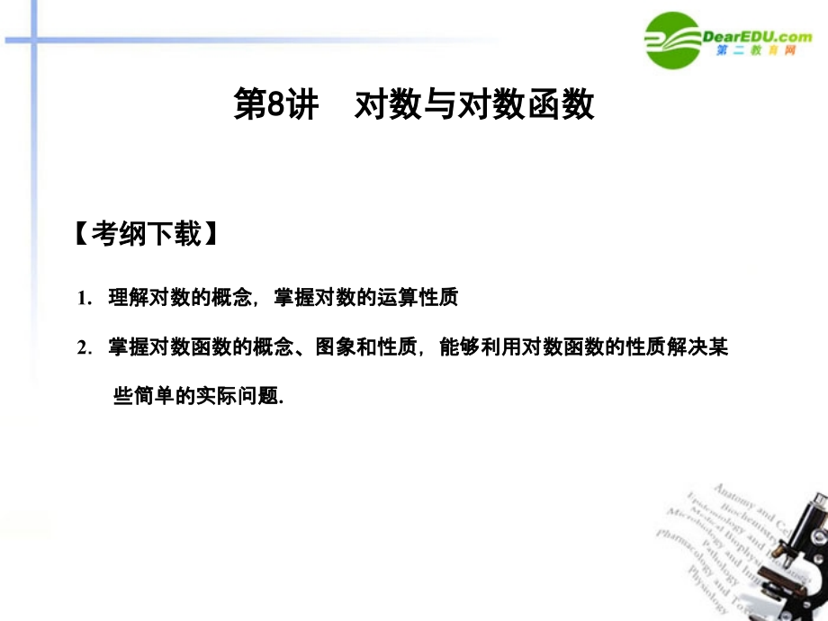 高三数学一轮复习 2.8 对数与对数函数课件 文 大纲人教版 课件.ppt_第2页