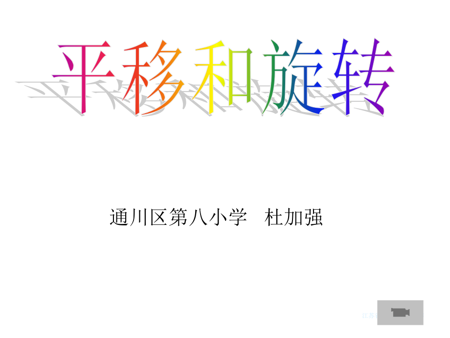 图形的平移二.ppt_第1页