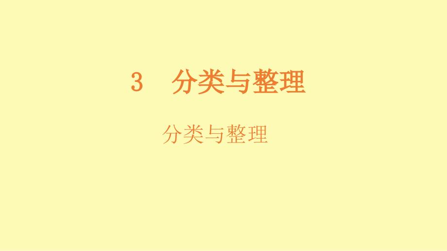3分类与整理.ppt_第1页