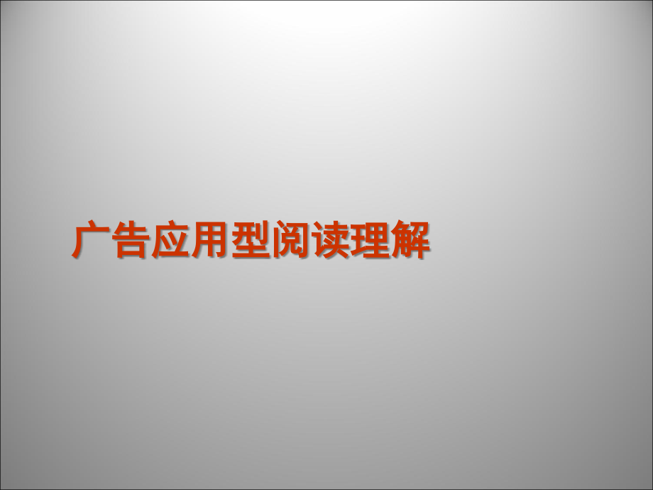 高三英语二轮复习 阅读理解广告应用型阅读理解课件.ppt_第1页