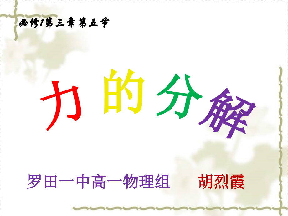 力的分解PPT.ppt_第1页