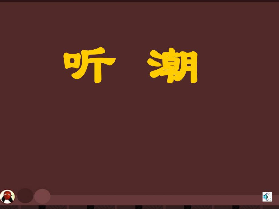 八年级语文上册 第8课(听潮)课件 鄂教版 课件.ppt_第1页