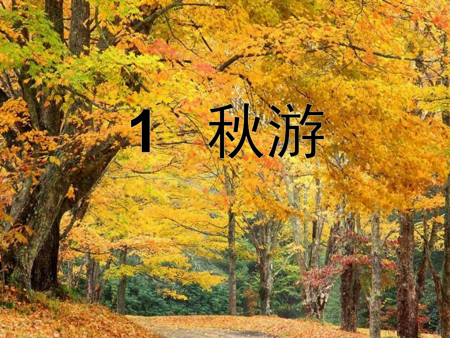 苏教版语文二年级上册《秋游》课件.pptx_第1页