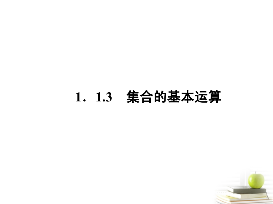 高一数学 113 集合的基本运算 课件 新人教A版必修1 课件.ppt_第2页