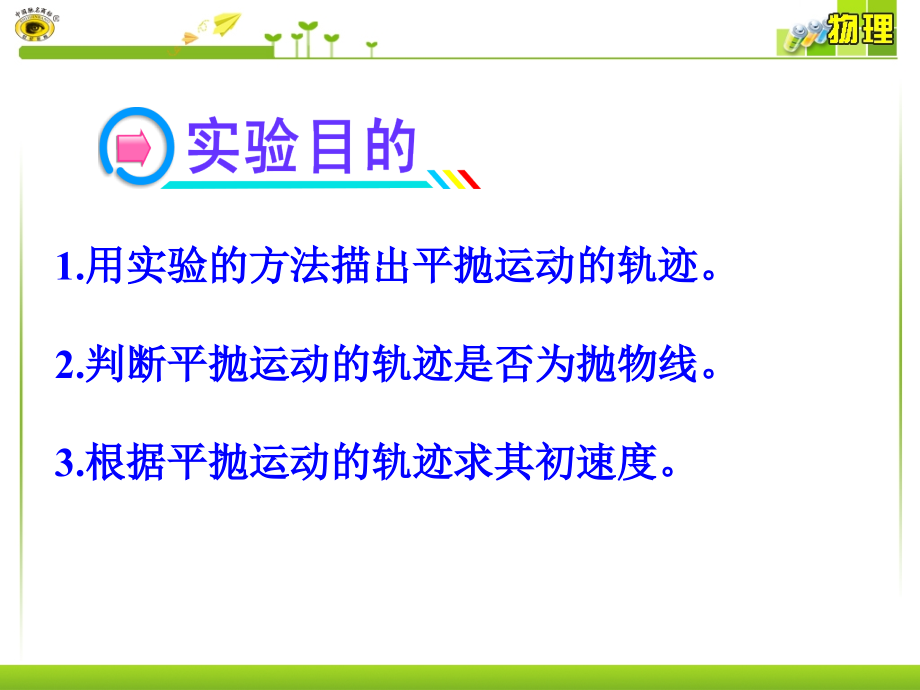 实验：研究平抛运动.ppt_第2页