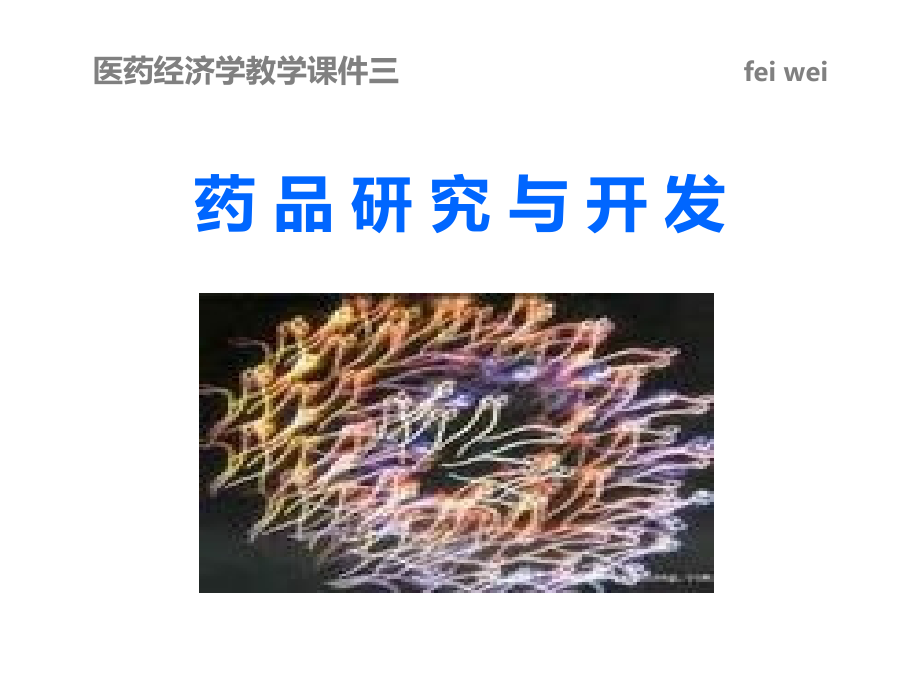 药品研发医学PPT课件.ppt_第1页
