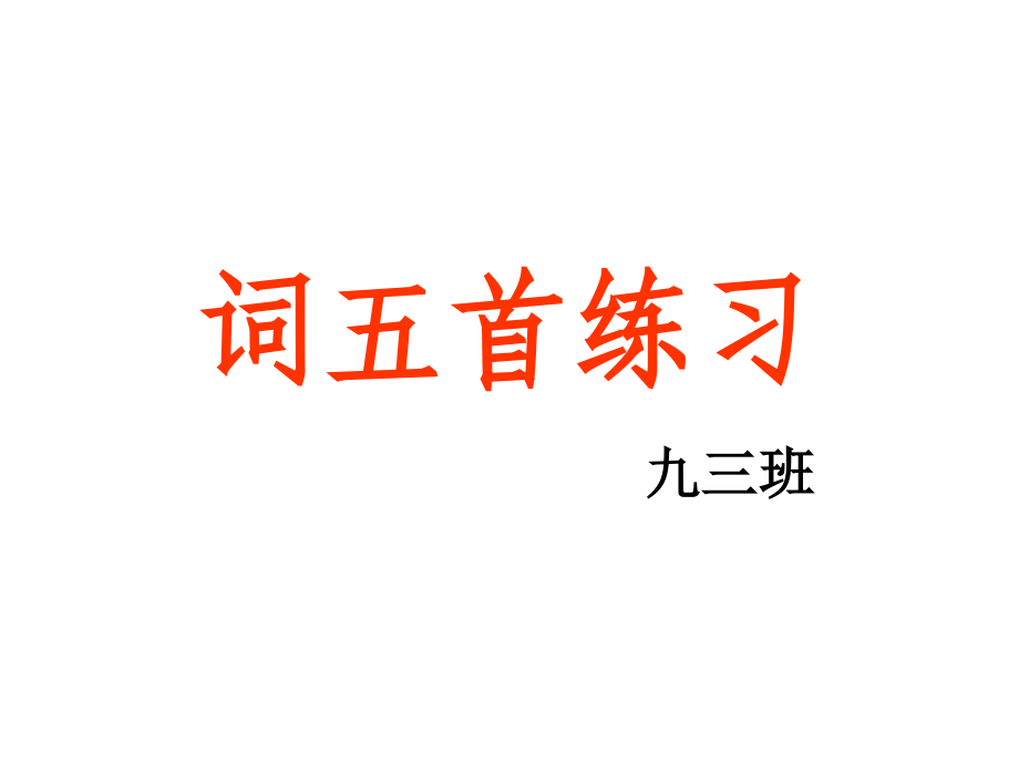 词五首练习.ppt_第1页