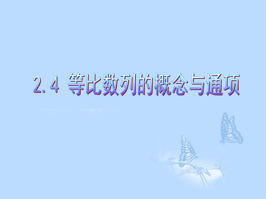 高中数学(24等比数列的概念与通项)课件 新人教A版必修5 课件.ppt_第1页