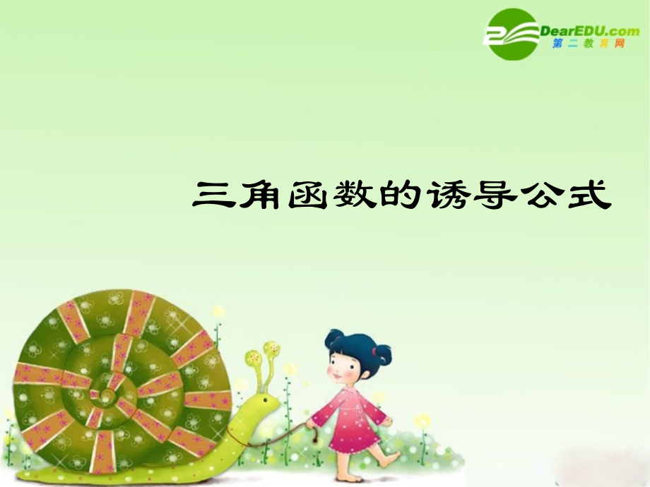 高中数学：12(三角函数的诱导公式3)课件(苏教版必修4).ppt_第1页