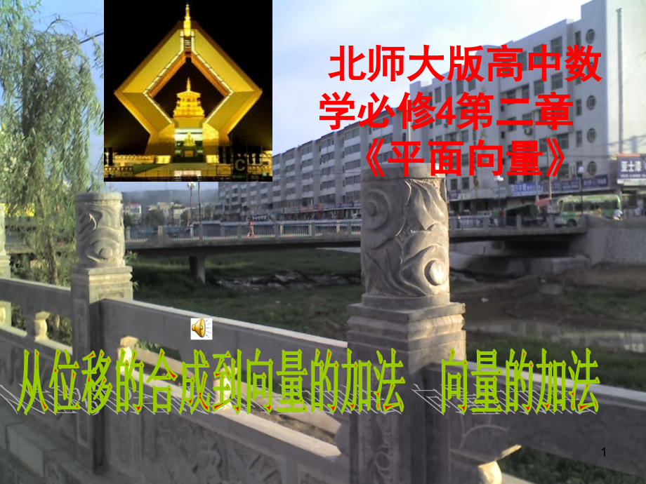 高中数学必修4第二章(平面向量)从位移的合成到平面向量的加法 课件.ppt_第1页