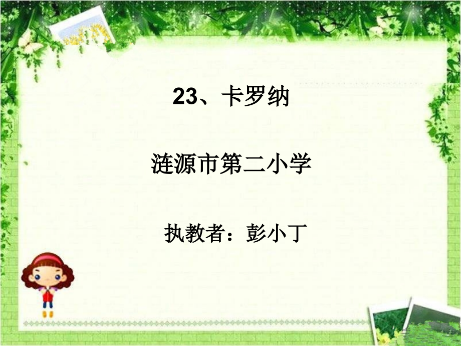 《卡罗纳》的设计.ppt_第1页