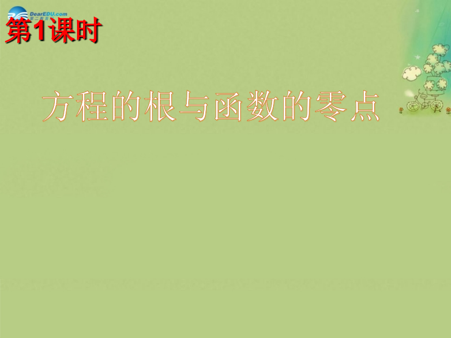 高中数学(方程的根与函数的零点1)课件 新人教A版必修1 课件.ppt_第1页