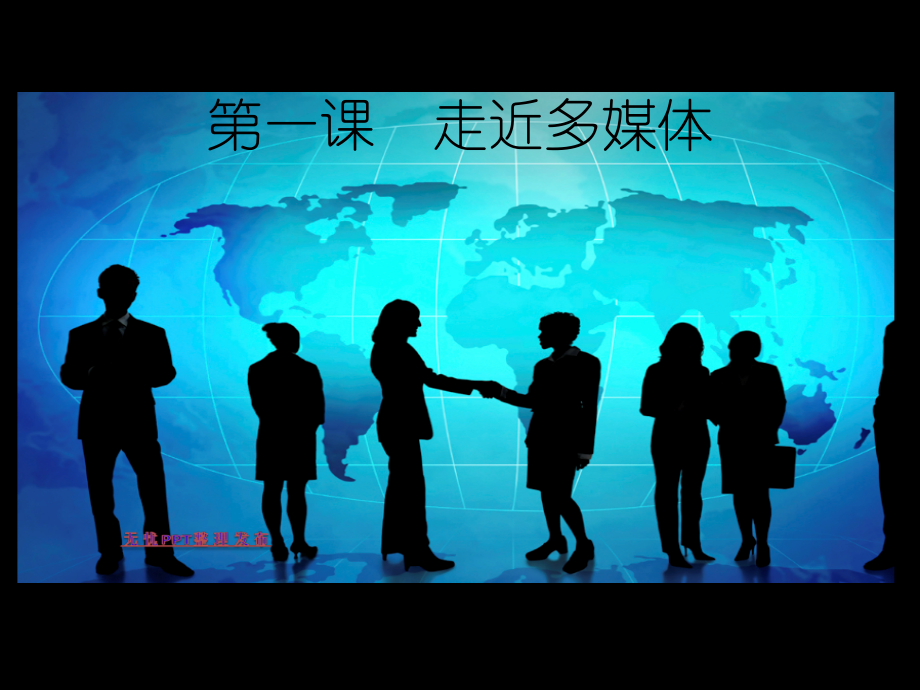 第一单元_走进多媒体世界.ppt_第1页