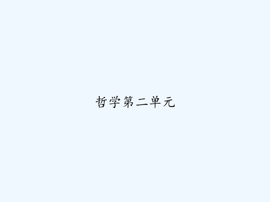 哲学第二单元.ppt_第1页