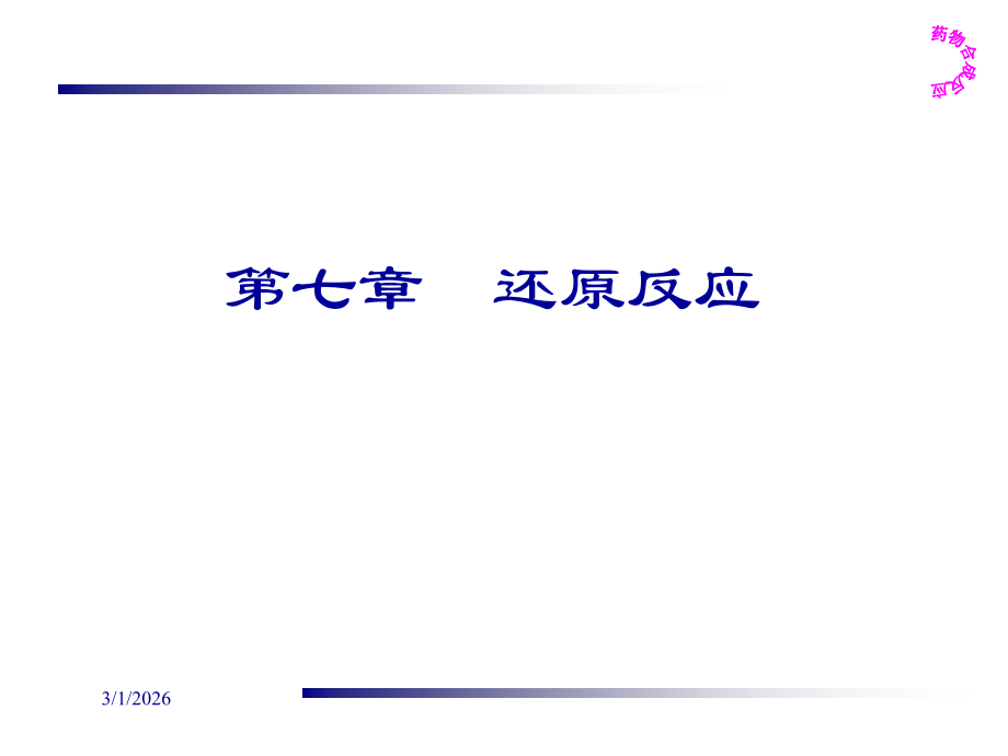 药物合成反应-第七章还原反应.ppt_第1页