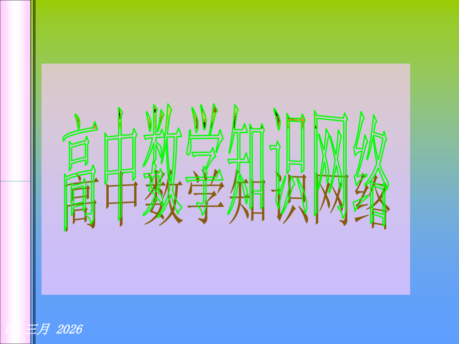 高中数学知识网络(新课标).ppt_第1页
