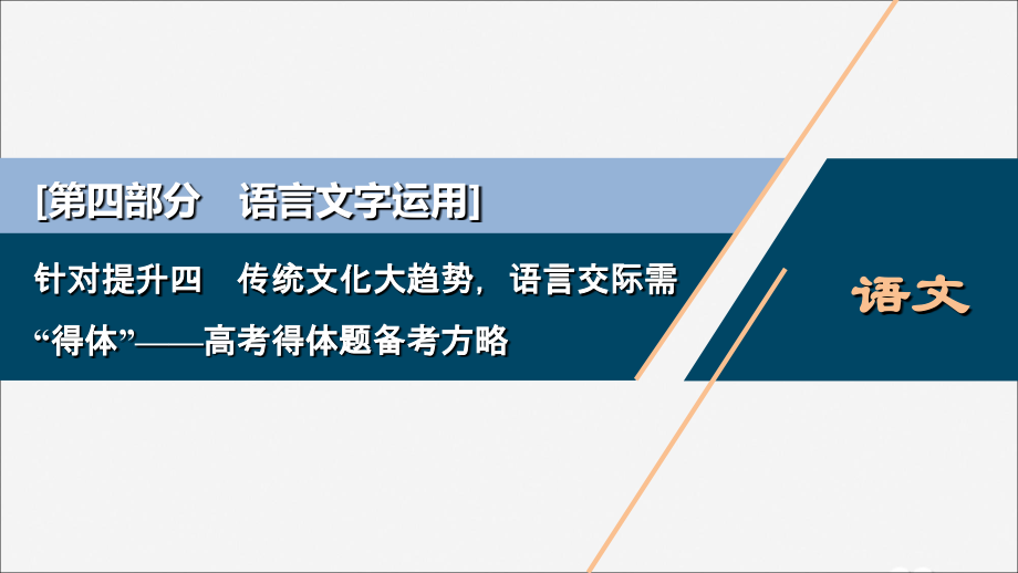 新高考语文二轮复习第四部分语言文字运用专题八针对提升四传统文化大趋势语言交际需 得体 __高考得体题备考方略课件.ppt_第1页