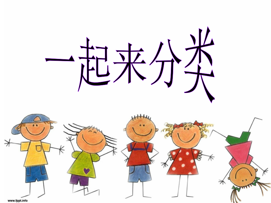 一年级数学一起来分类.ppt_第1页