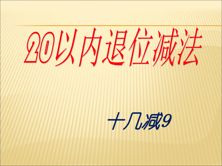 人教版一年级数学下册十几减九课件.ppt_第1页