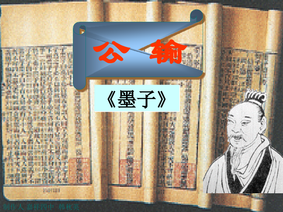 课件_鲁教版_初中语文_八年级下_《公输》.ppt_第1页