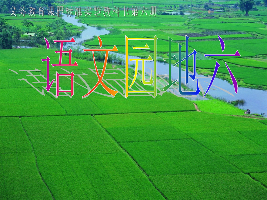 《语文园地六》习作PPT课件.ppt_第1页