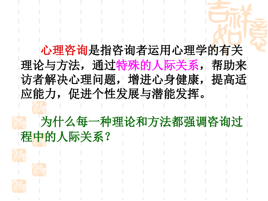 心理咨询与治疗咨询关系的建课件.ppt_第1页