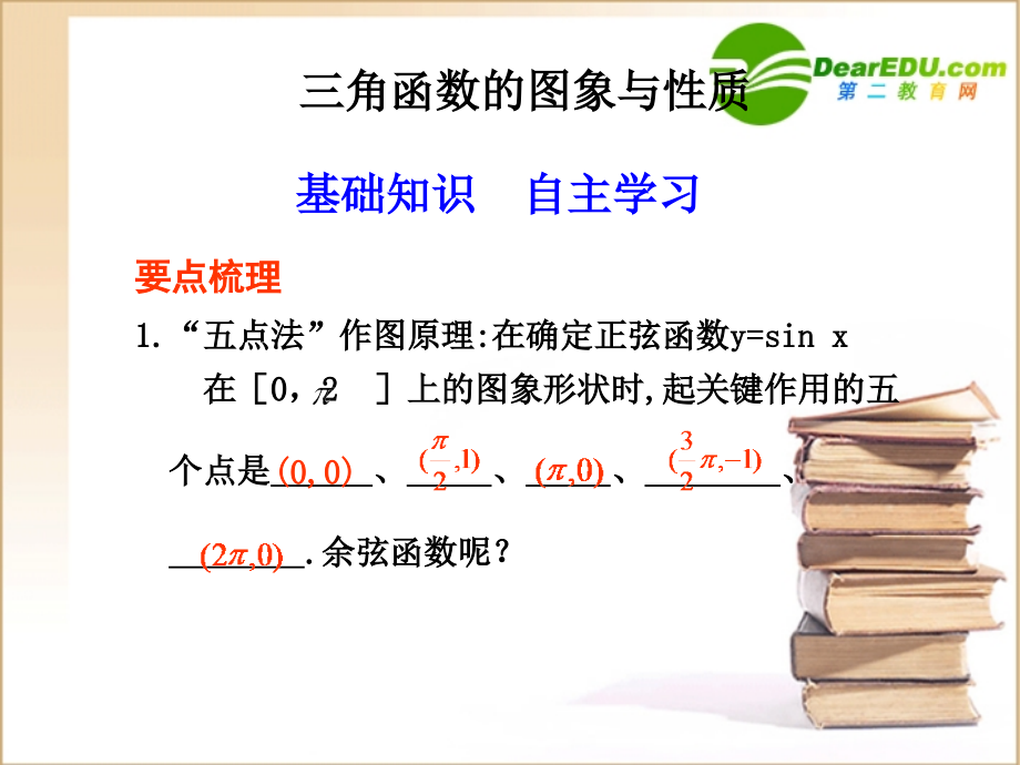 高三数学三角函数的图象与性质课件新人教B版 课件.ppt_第1页