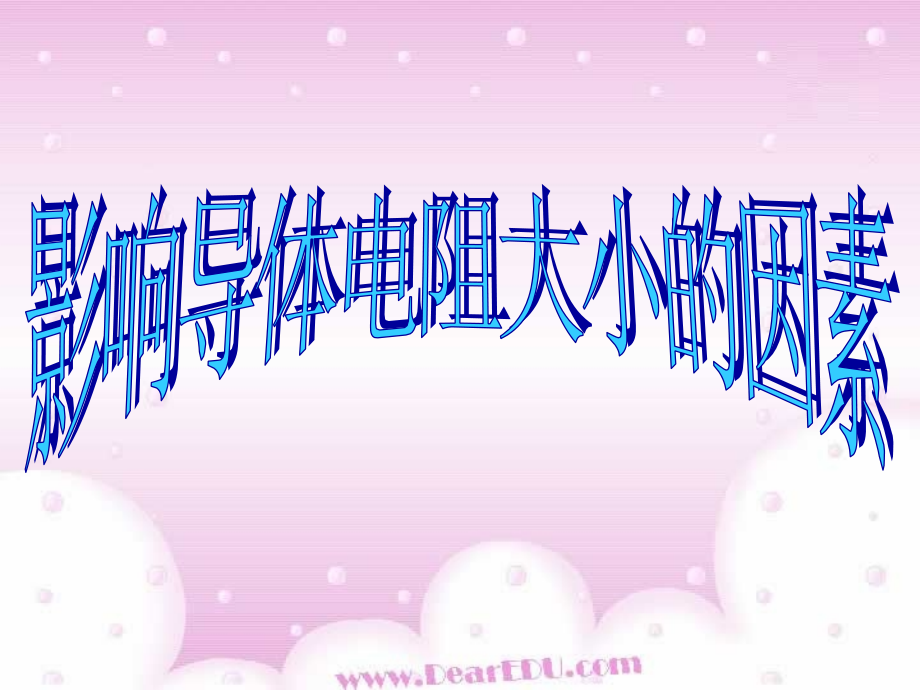 影响导体电阻大小的因素 课件示例 课件.ppt_第1页