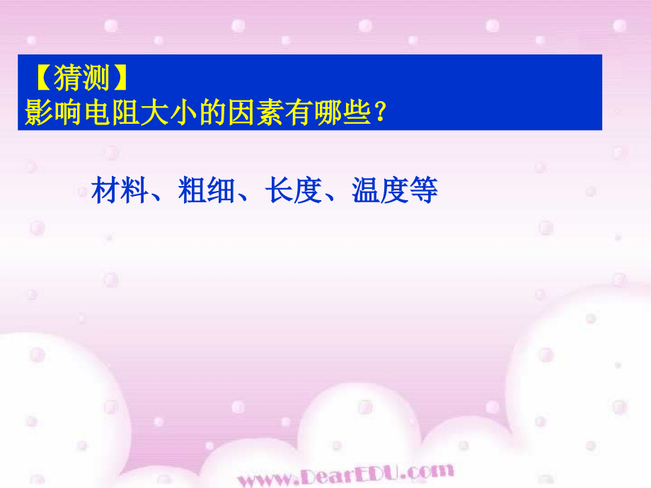 影响导体电阻大小的因素 课件示例 课件.ppt_第2页