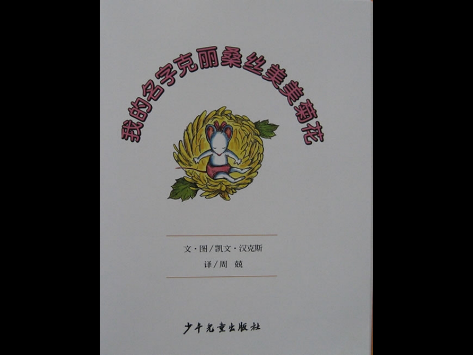 我的名字克美美菊花丽桑丝.ppt_第2页