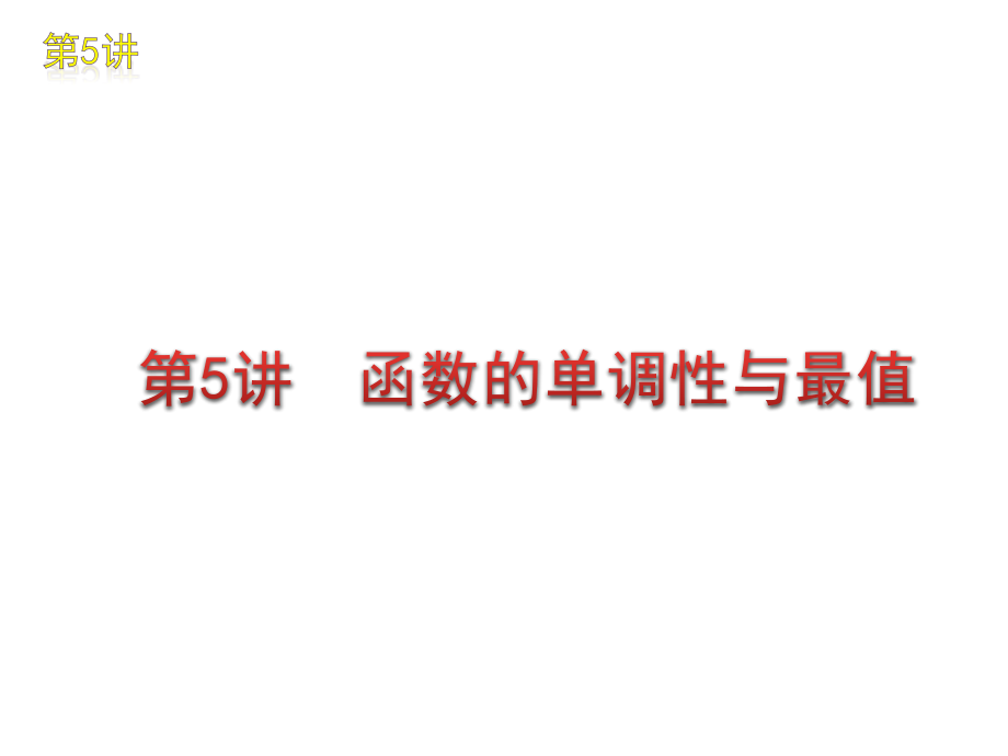 高三数学 第5讲函数的单调性与最值复习课件 文 北师大版 课件.ppt_第1页