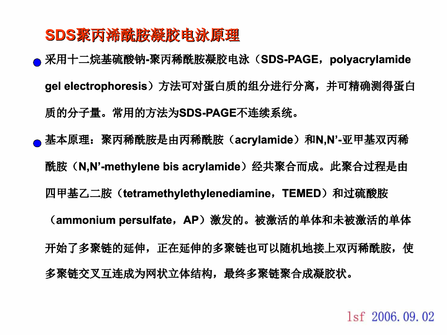 SDS-PAGE(SDS聚丙烯酰胺凝胶电泳)原理课件.ppt_第2页