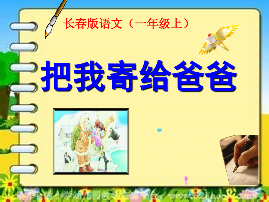 把我寄给爸爸.ppt_第1页