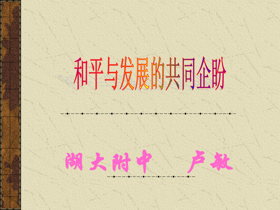 和平与发展的共同企盼.ppt_第1页