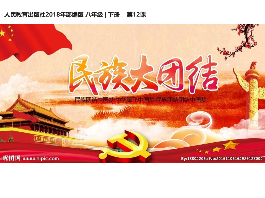 第12课民族大团结.pptx_第2页