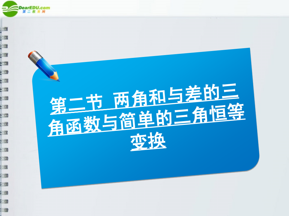 高三数学(师说)系列一轮复习 两角和与差的三角函数与简单的三角恒等变换课件 理 新人教B版 课件.ppt_第1页