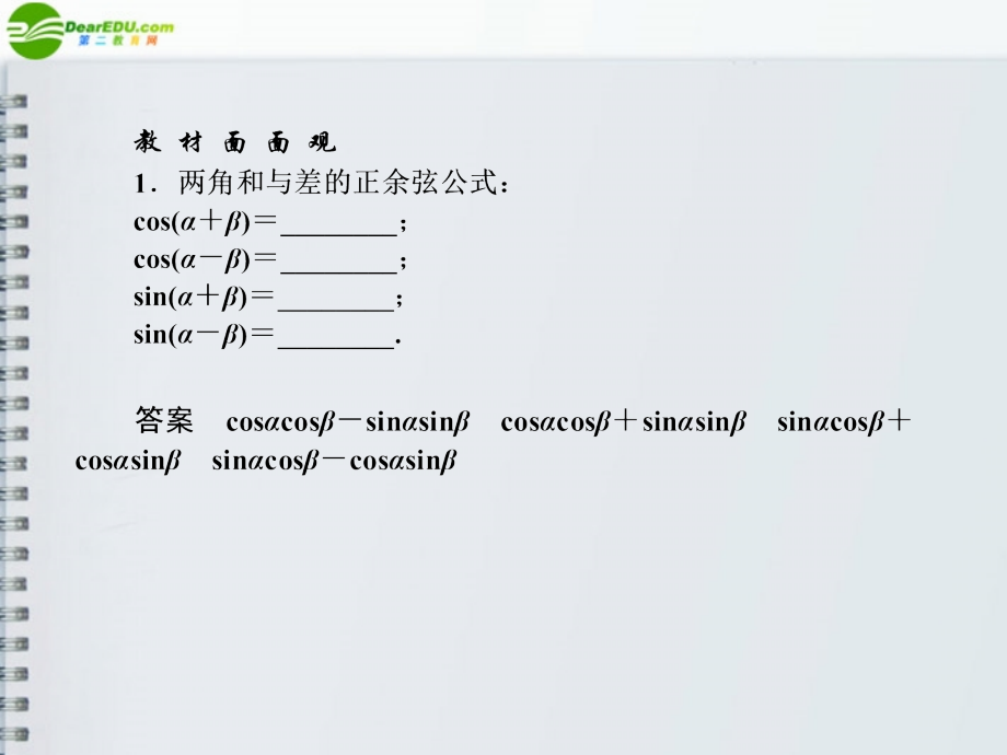 高三数学(师说)系列一轮复习 两角和与差的三角函数与简单的三角恒等变换课件 理 新人教B版 课件.ppt_第2页