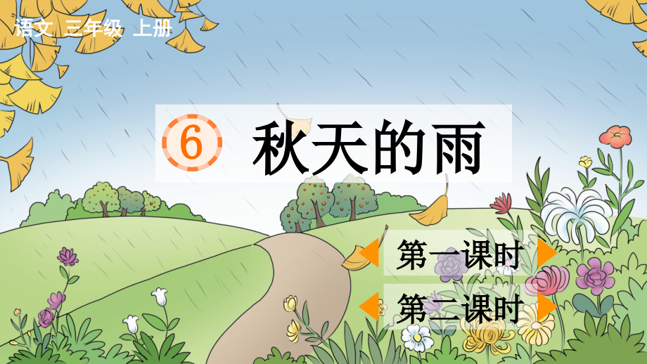 部编版小学三年级语文上册《秋天的雨》课件.ppt_第1页