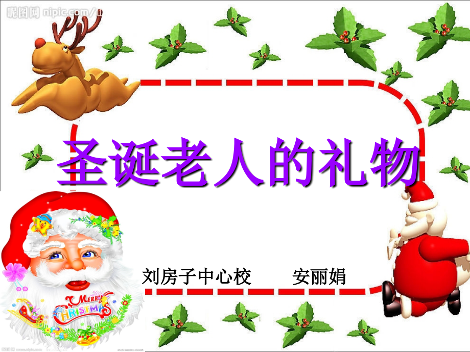 《圣诞老人的礼物》课件.ppt_第1页