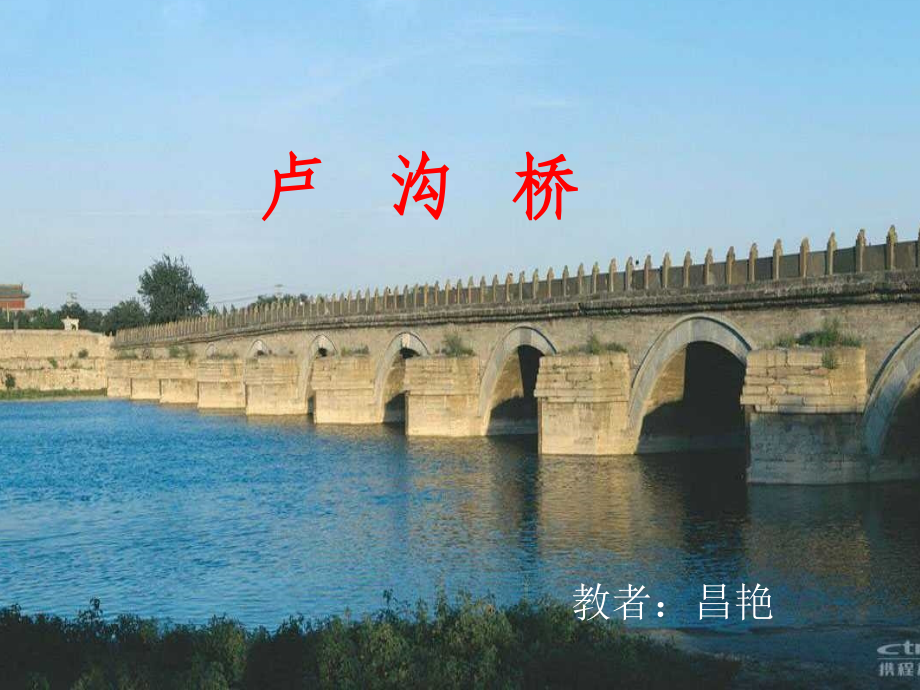 新版卢沟桥.ppt_第1页