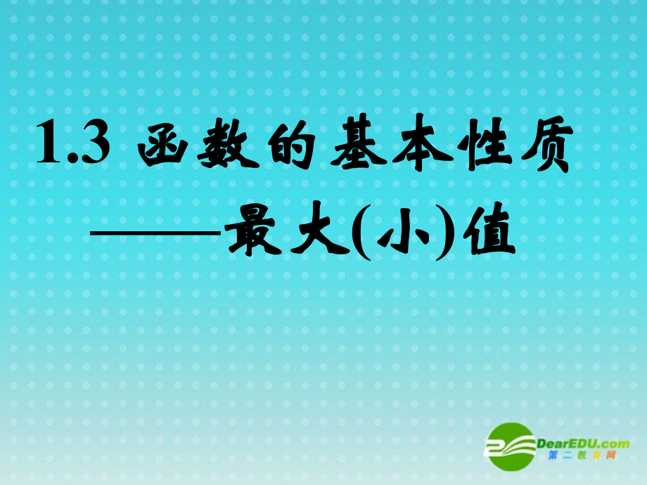 高中数学 13函数的基本性质—最大(小)值课件 新人教A版必修1 课件.ppt_第1页