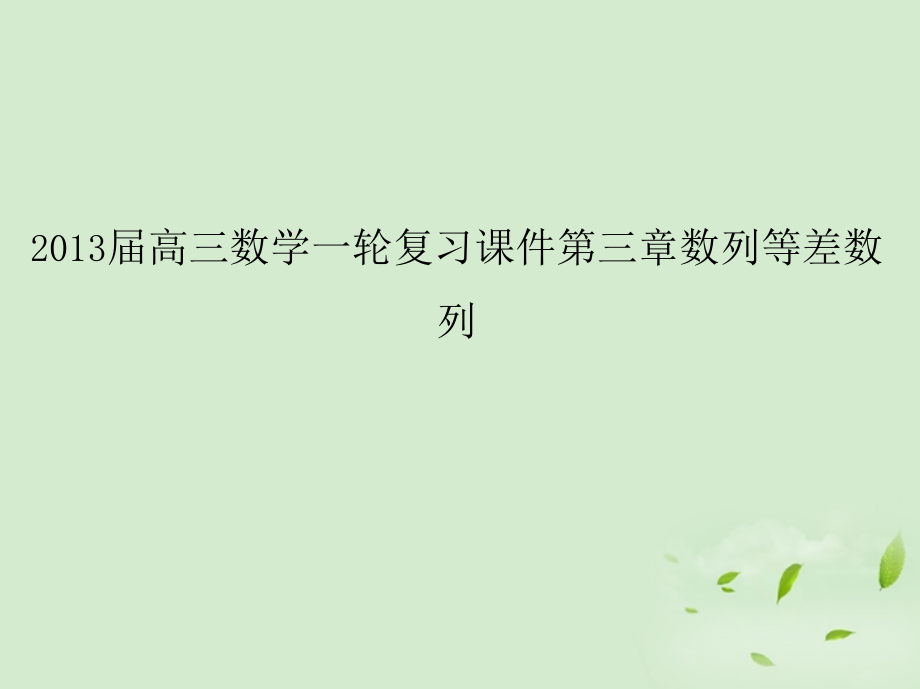 高三数学一轮复习 第三章数列等差数列课件 文 课件.ppt_第1页