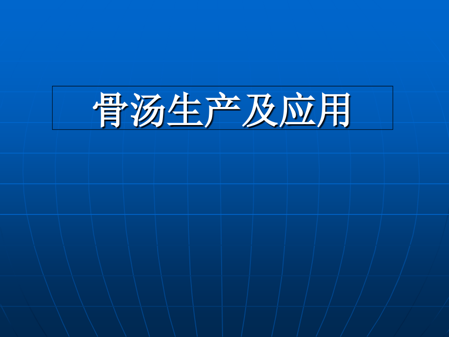 骨汤生产及应用课件.ppt_第1页