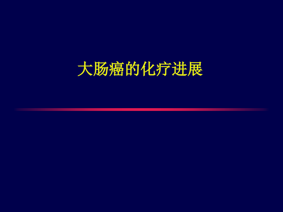 大肠癌讲课.ppt_第1页