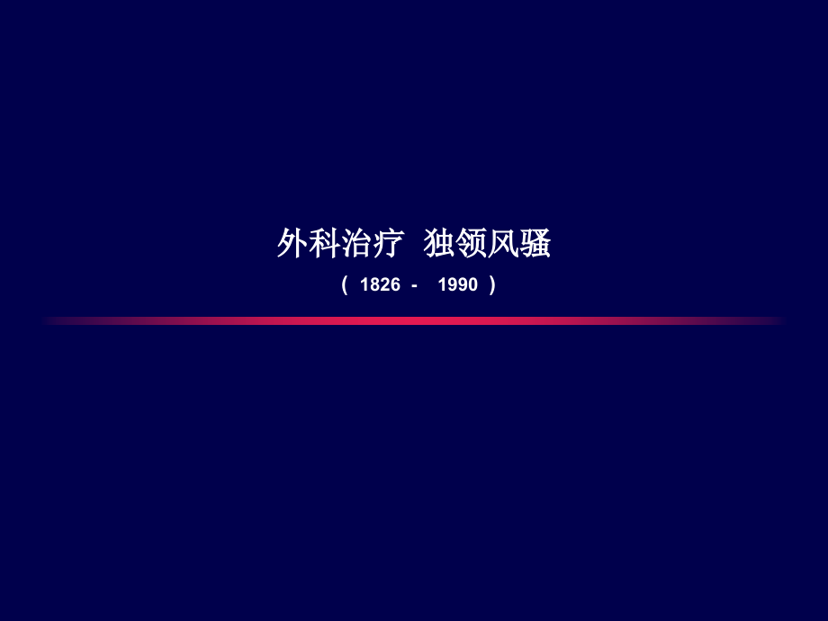 大肠癌讲课.ppt_第2页