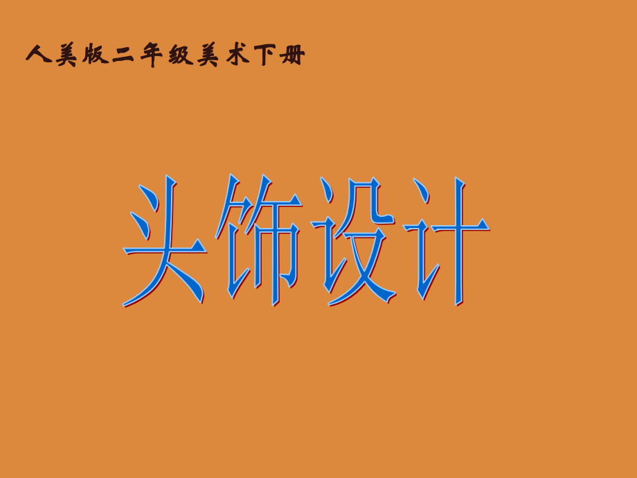 头饰设计(人美版)二年级美术下册PPT课件.ppt_第1页