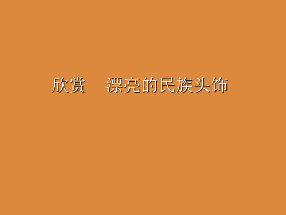 头饰设计(人美版)二年级美术下册PPT课件.ppt_第2页