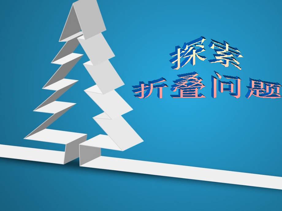 探索折叠变换.ppt_第2页