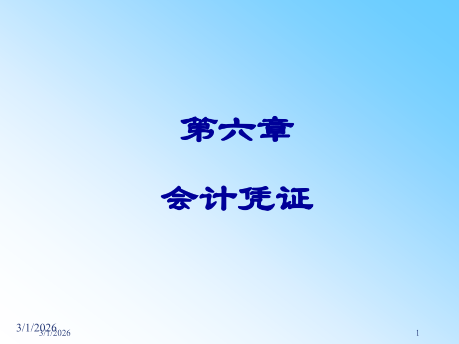 第六章会计凭证.ppt_第1页